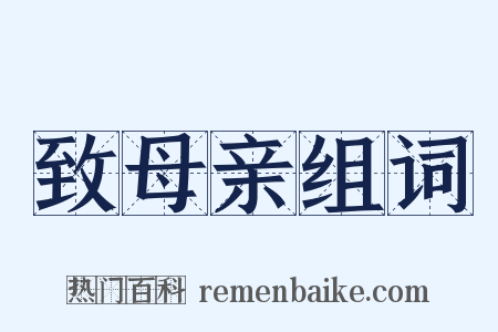 致母亲组词是什么意思的图片